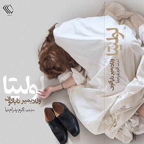 نگاهی به رمان لولیتا اثر ولادیمیر ناباکوف